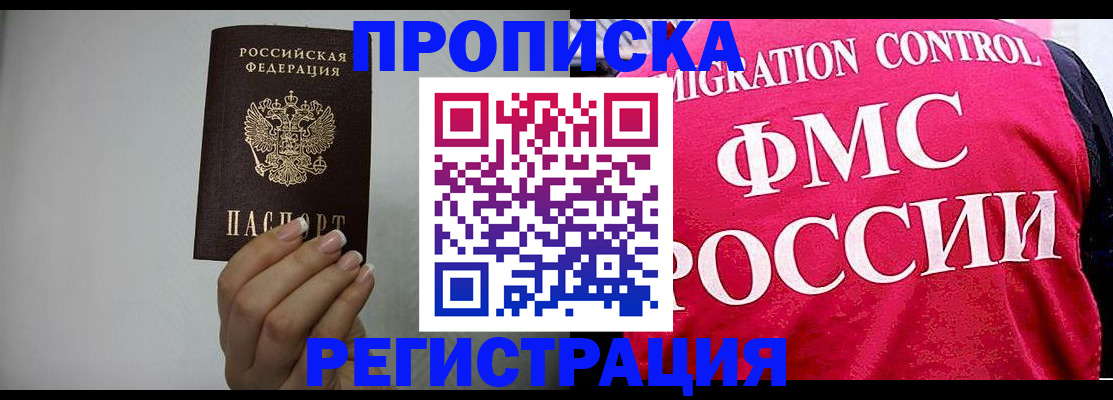 прописка в Реутове
